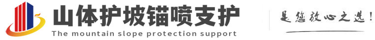 榆树山体护坡锚喷支护公司